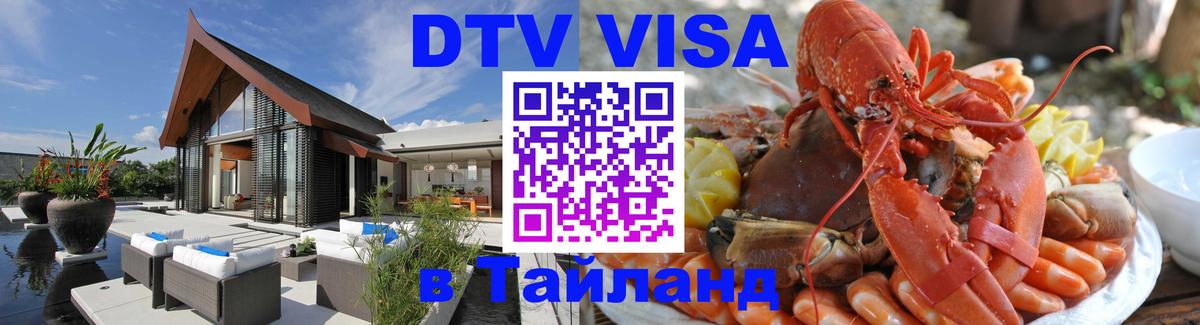 Оформить DTV визу в Тайланд 