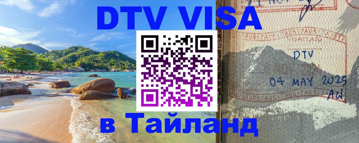 Как сделать DTV визу в Тайланд Минск 